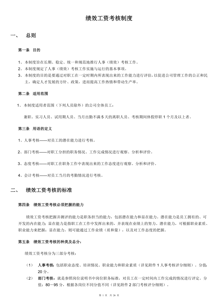 装饰公司绩效薪金工资考核制度制度.doc_第1页