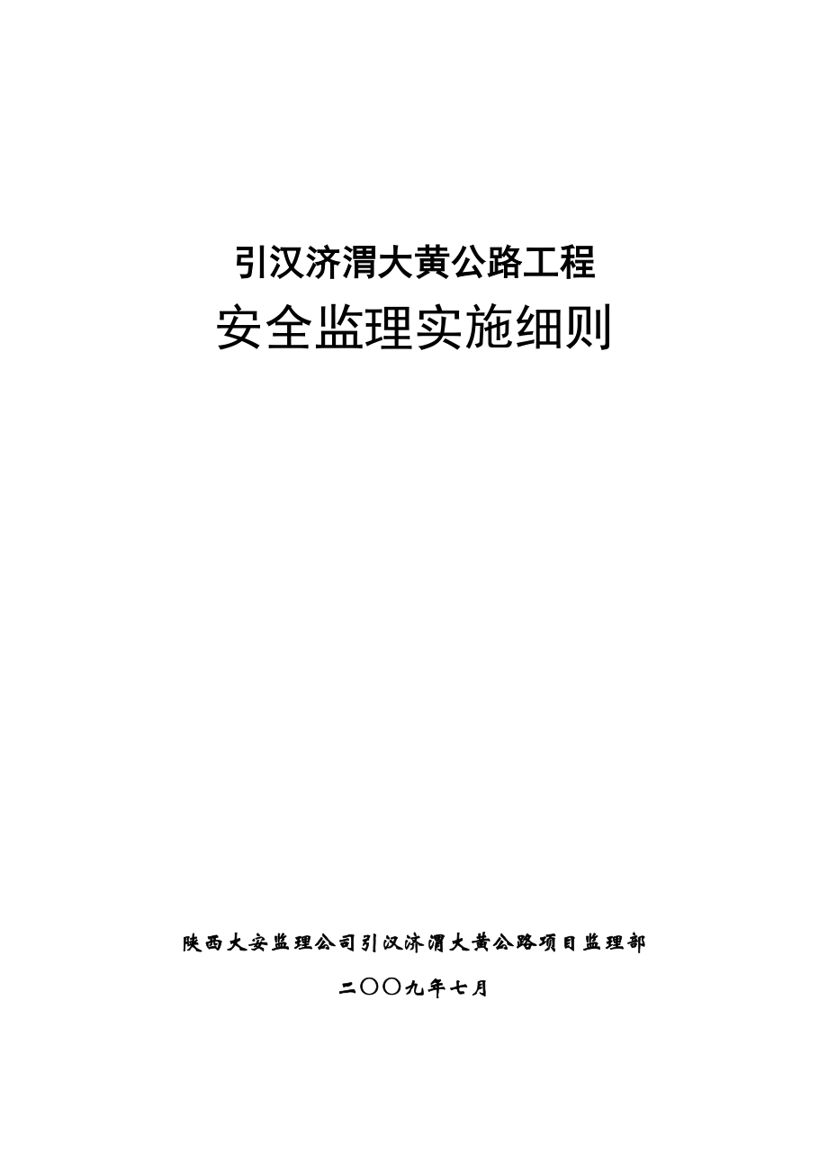 公路工程安全监理实施细则.doc_第1页