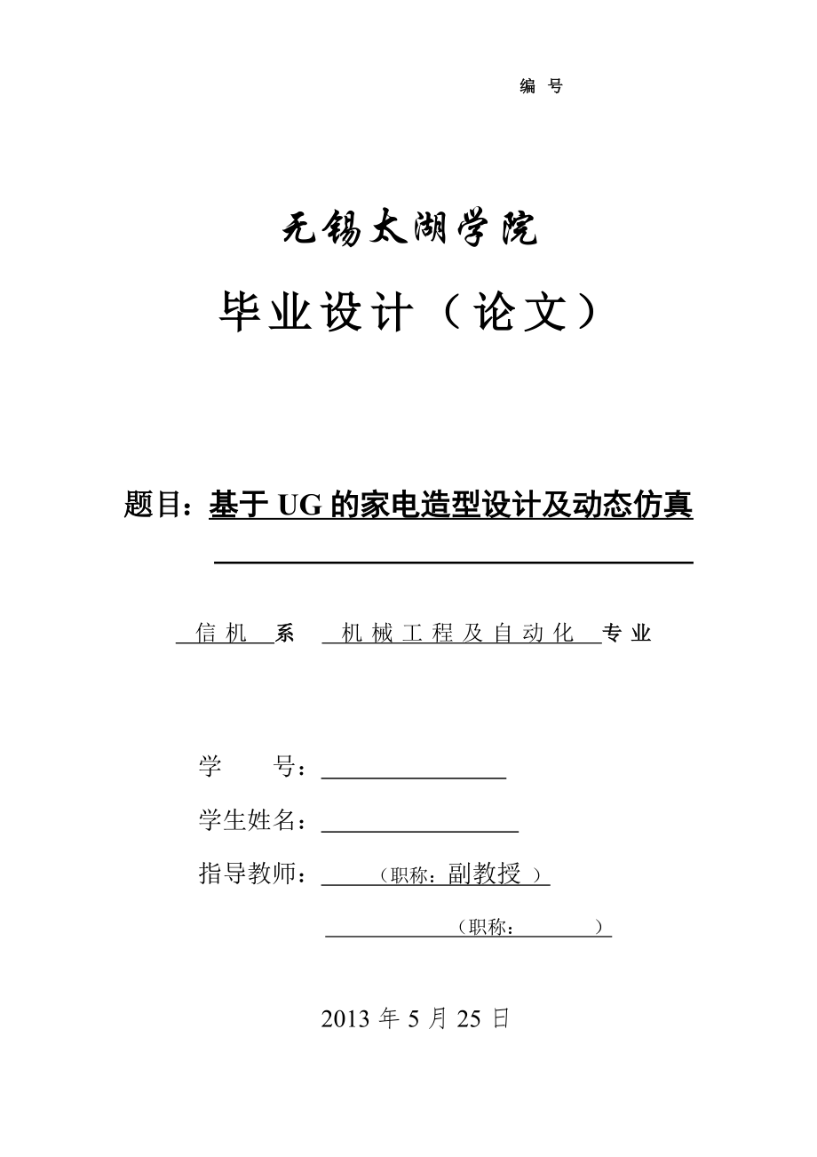 机械毕业设计（论文）-基于UG的家电电风扇造型设计及动态仿真【全套图纸UG三维】_第1页