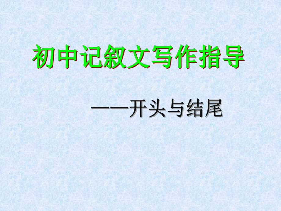 初中記敘文寫作指導(dǎo)——開頭與結(jié)尾.ppt_第1頁(yè)