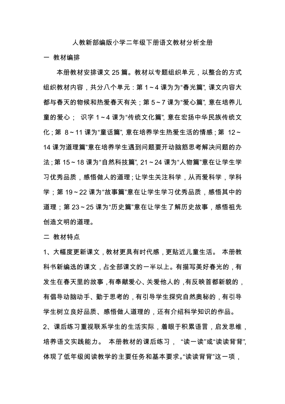 人教新部編版小學二年級下冊語文教材分析全冊.docx_第1頁