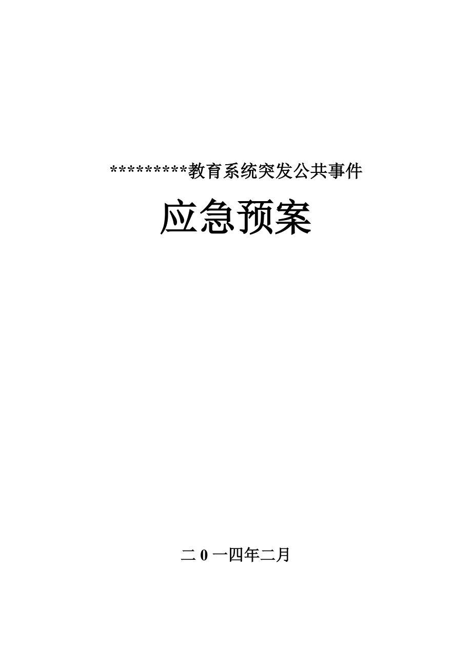 教育系統(tǒng)突發(fā)公共事件應(yīng)急預(yù)案.doc_第1頁