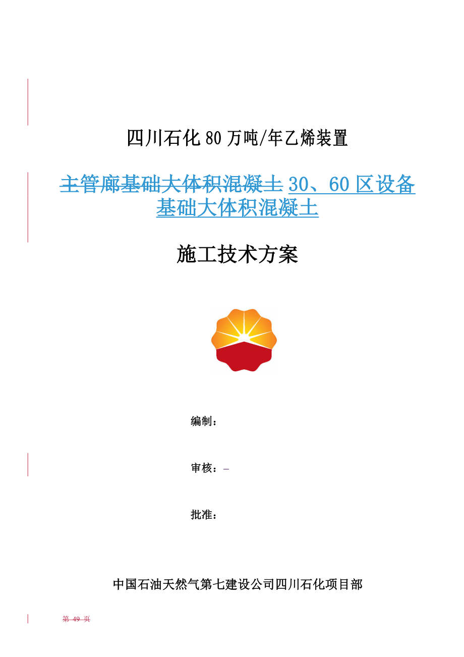 設(shè)備基礎(chǔ)大體積混凝土施工方案.doc_第1頁