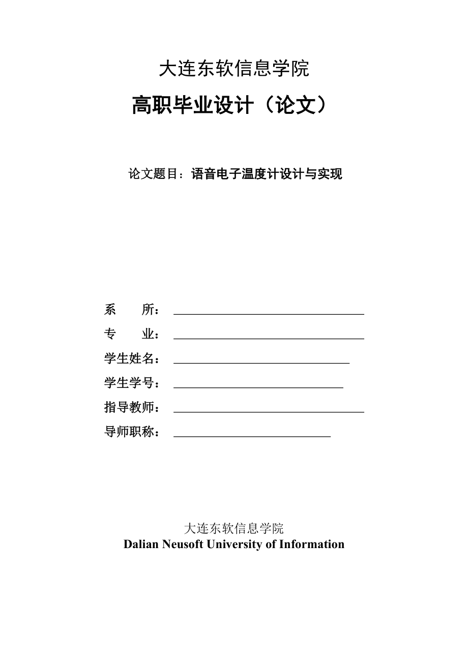 畢業(yè)論文：語音電子溫度計設計與實現(xiàn)_第1頁