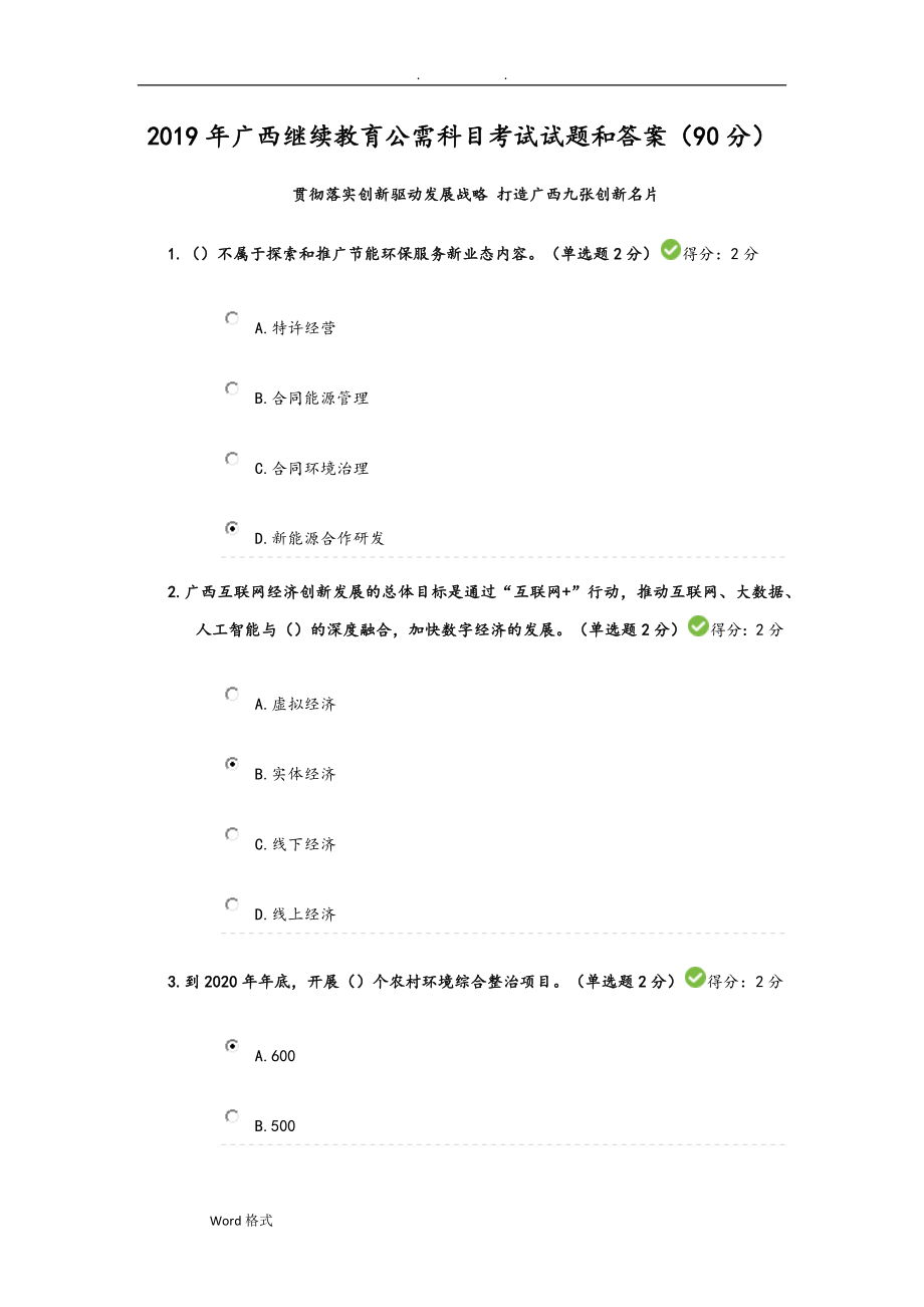 2019年廣西繼續(xù)教育公需科目考試題和答案.doc_第1頁(yè)