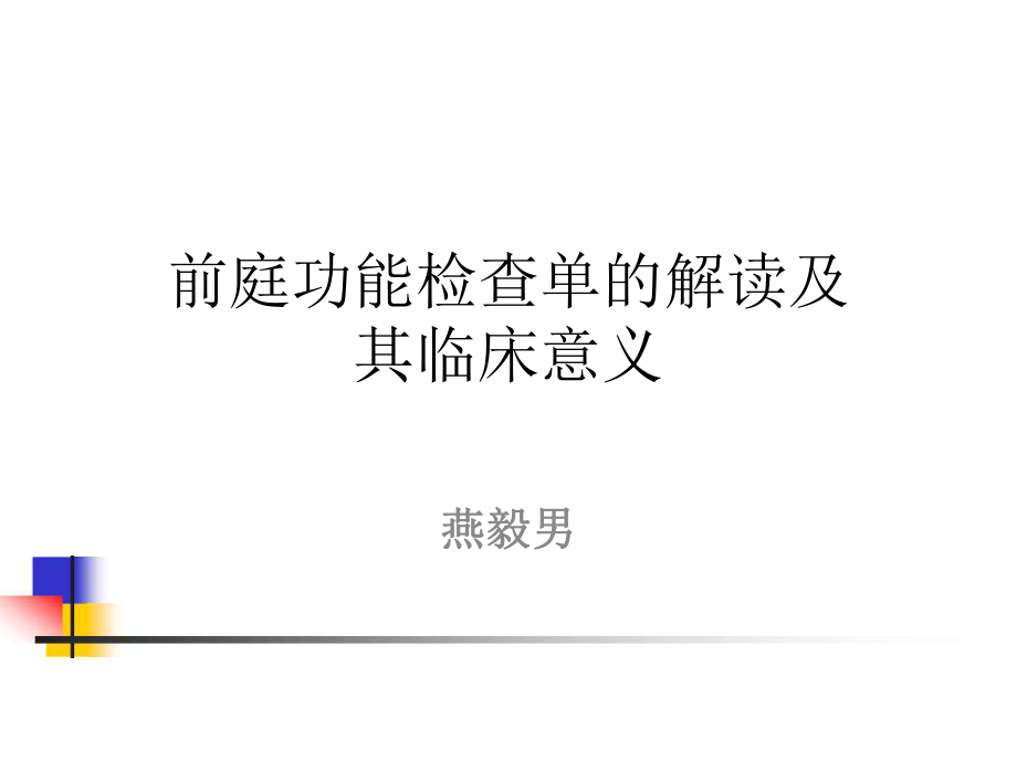 前庭功能检查单的阅读ppt课件_第1页