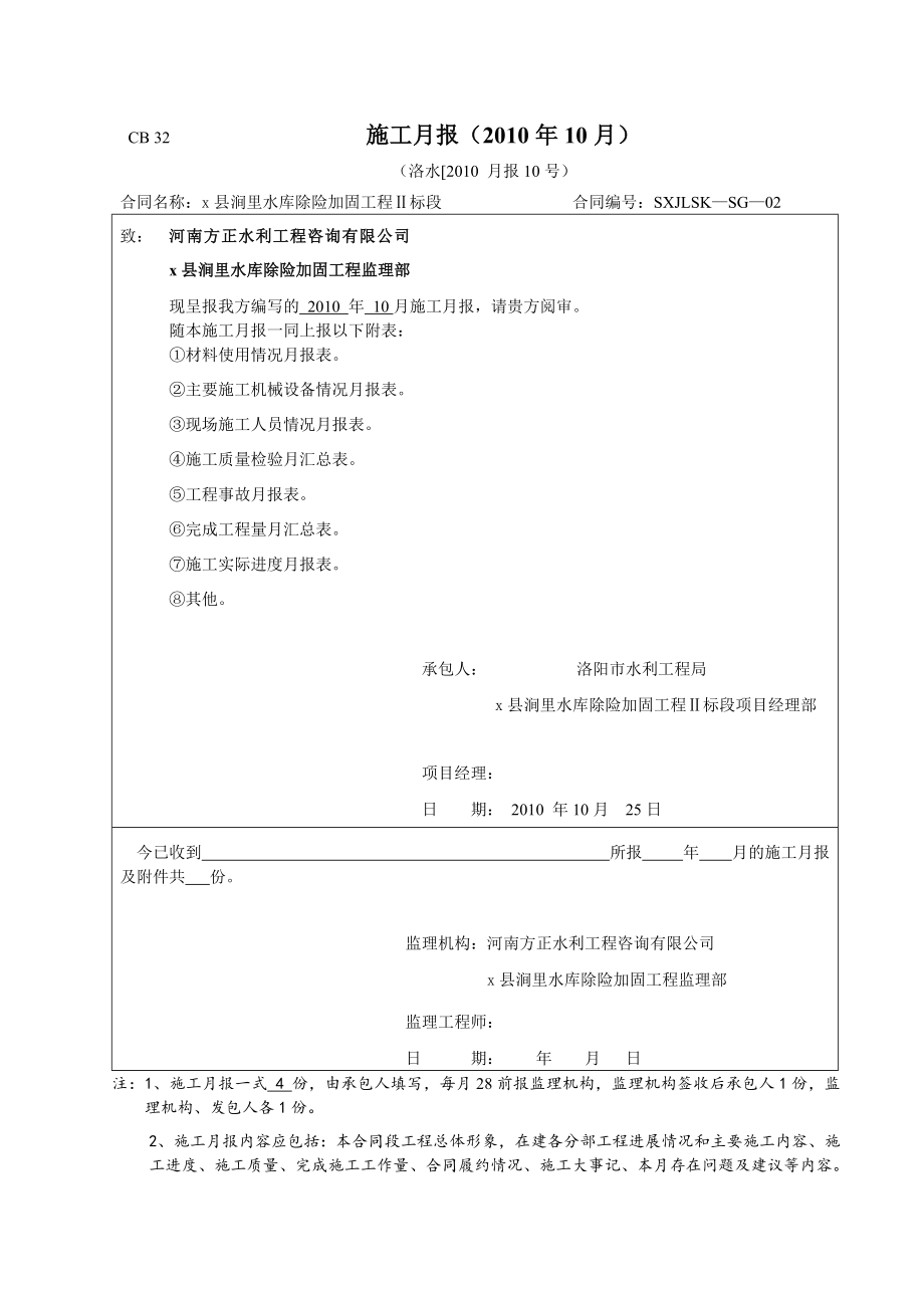 水库除险加固工程施工月报.doc_第1页