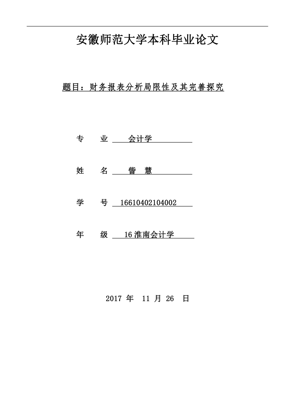 會(huì)計(jì)學(xué)本科畢業(yè)論文_第1頁(yè)