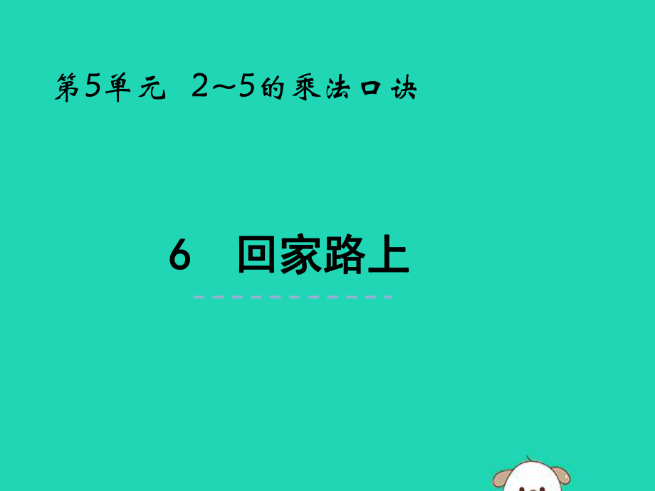 二年級(jí)數(shù)學(xué)上冊(cè) 第五單元 2-5的乘法口訣 5.6 回家路上課件 北師大_第1頁