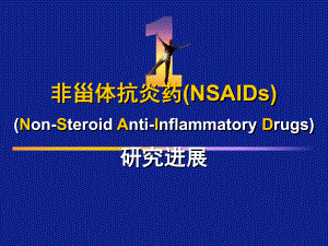非甾体抗炎药(NSAIDs)研究进展.ppt