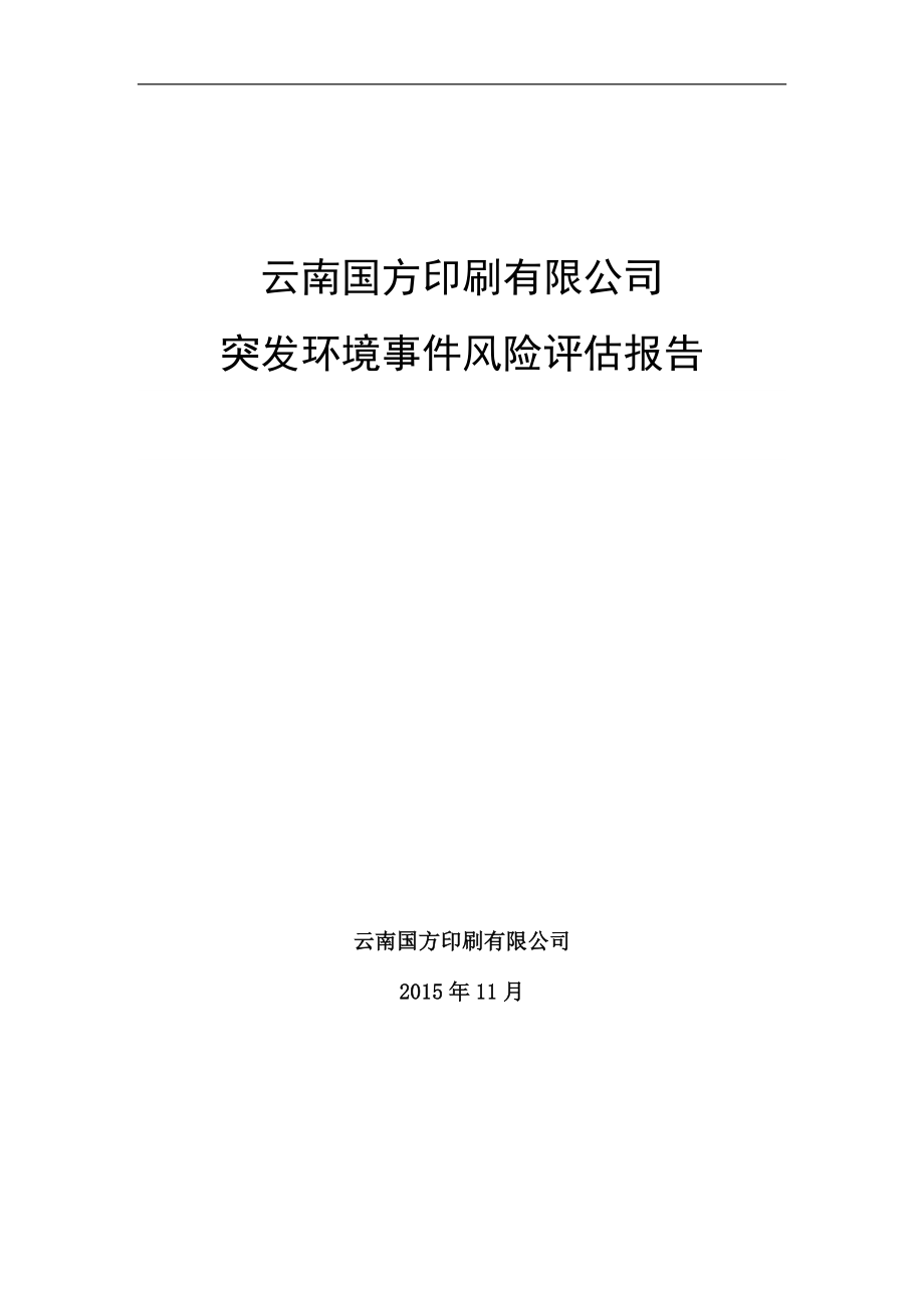 印刷廠環(huán)境風(fēng)險評估報告_第1頁