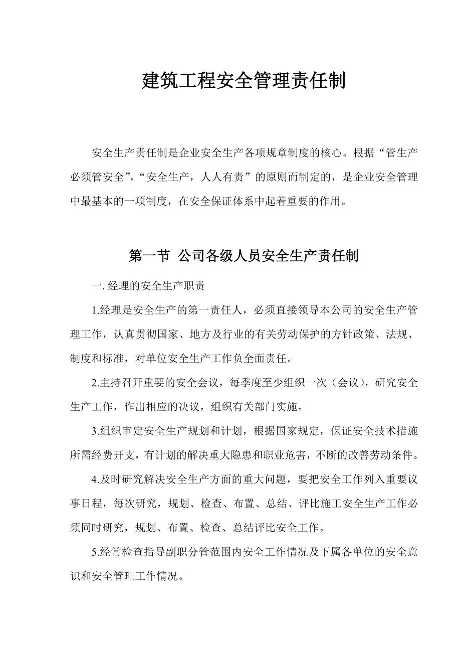 建筑工程安全管理责任制.doc_第1页