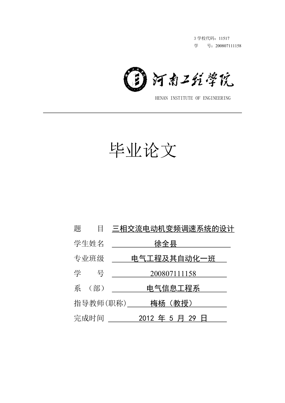 三相交流電機變頻調(diào)速系統(tǒng)電路的總體設(shè)計.doc_第1頁