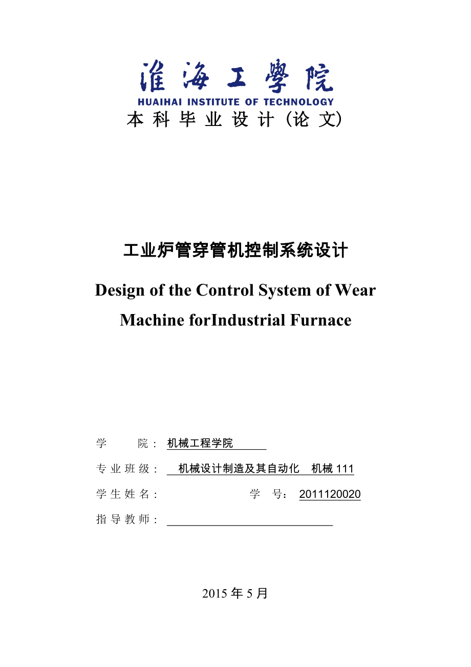 毕业设计（论文）-工业炉管穿管机控制系统设计.doc_第1页