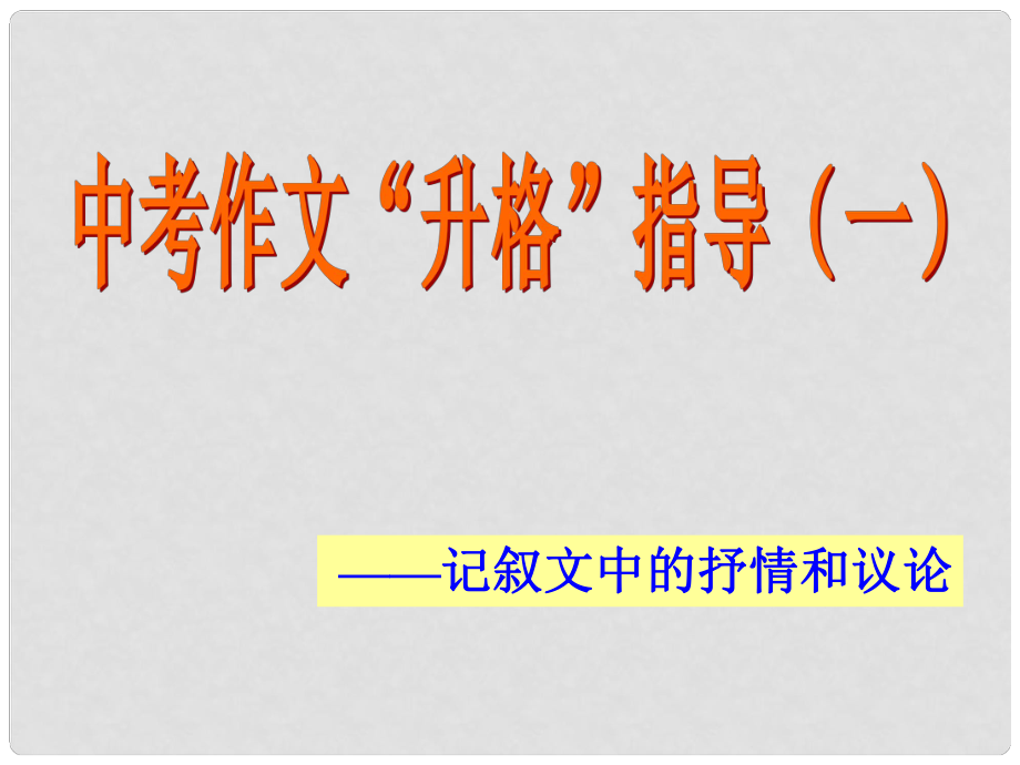 中考突破中考語文 第六部分 作文復(fù)習(xí) 抒情議論課件.ppt_第1頁