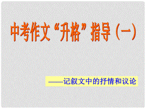 中考突破中考語文 第六部分 作文復(fù)習(xí) 抒情議論課件.ppt