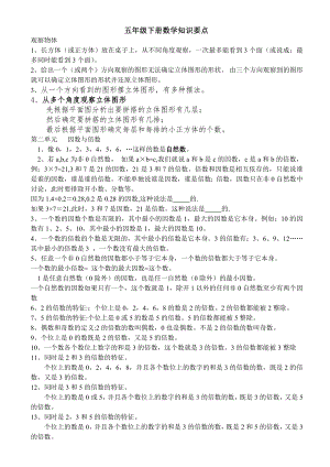 （參考材料）新人教五年級下冊數學知識點匯總