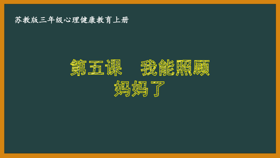 苏教版三年级心理健康教育上册第五课《我能照顾妈妈了》课件_第1页