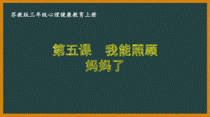 蘇教版三年級心理健康教育上冊第五課《我能照顧媽媽了》課件