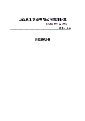 崗位職責(zé)_農(nóng)業(yè)有限公司管理標(biāo)準(zhǔn)崗位說明書