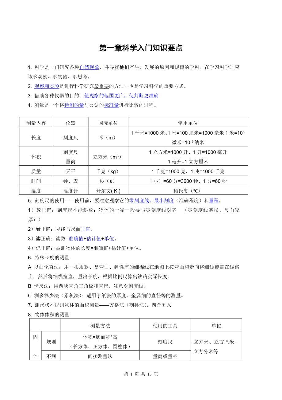 新版浙教版七年級(jí)上科學(xué)知識(shí)點(diǎn)總結(jié).doc_第1頁(yè)