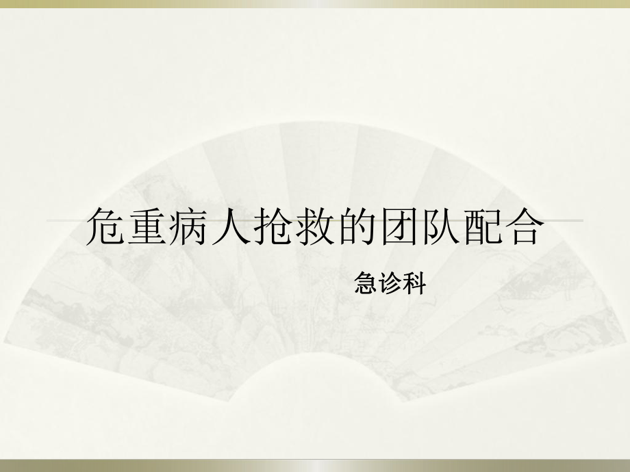 危重病人搶救的團(tuán)隊(duì)配合.ppt_第1頁(yè)