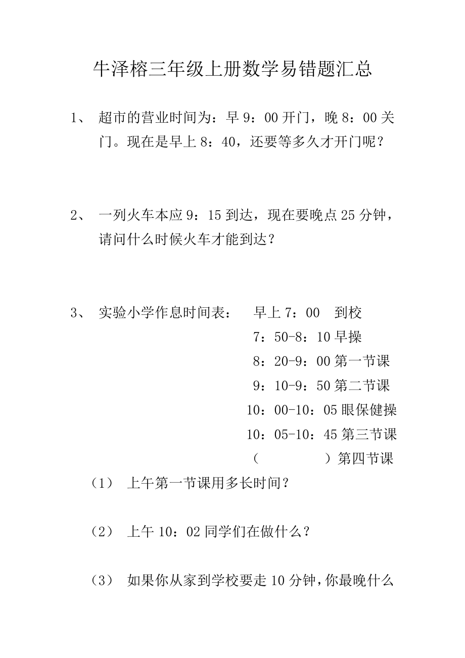 三年级上册数学易错题汇总.doc_第1页