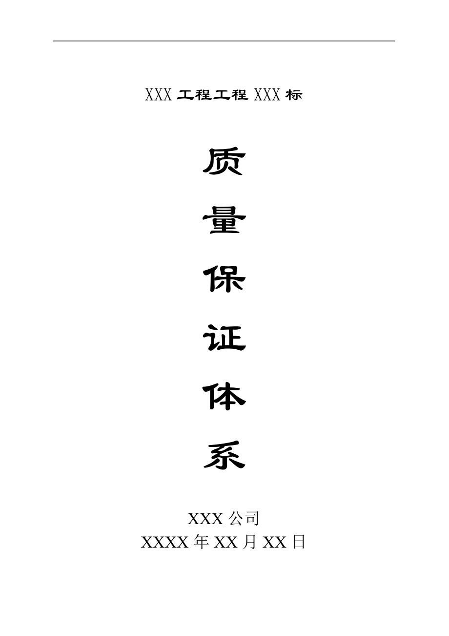 某建筑工程施工項(xiàng)目質(zhì)量保證體系.doc_第1頁