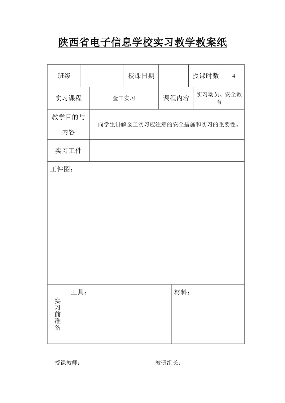 《金工實(shí)習(xí)教案》word版.doc_第1頁(yè)