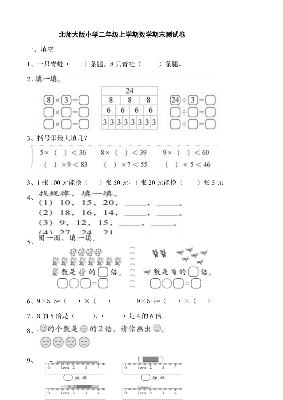 北師大版小學(xué)二年級上冊數(shù)學(xué)期末測試卷共九套_第1頁