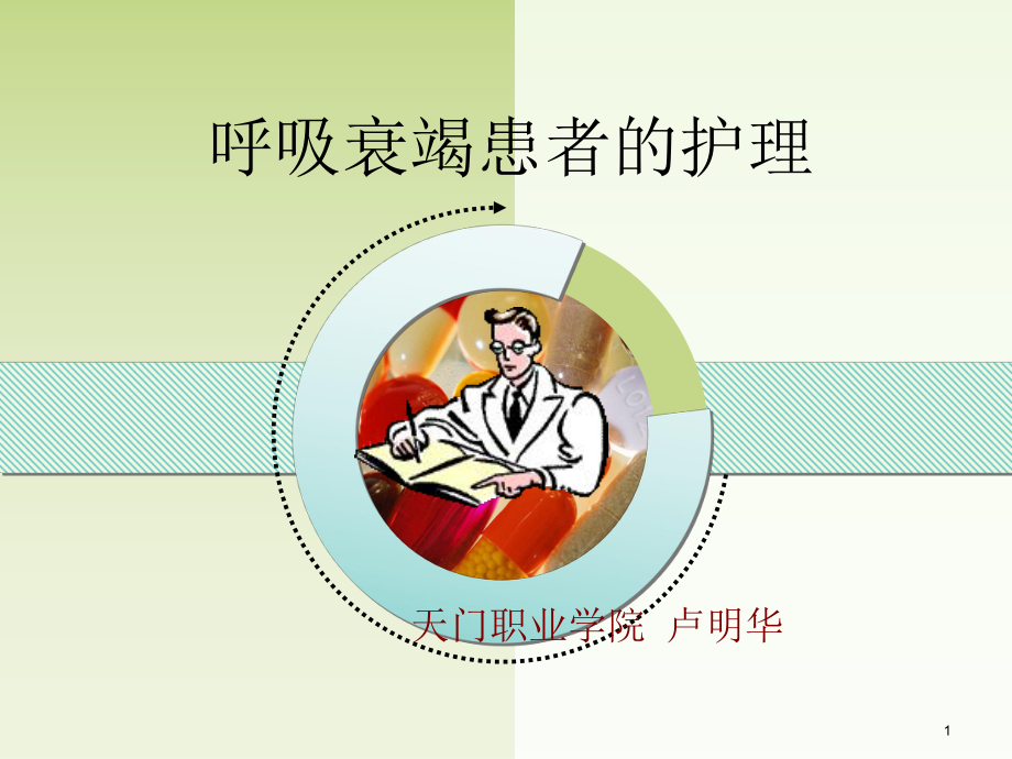 呼吸衰竭病人的護(hù)理.ppt_第1頁(yè)