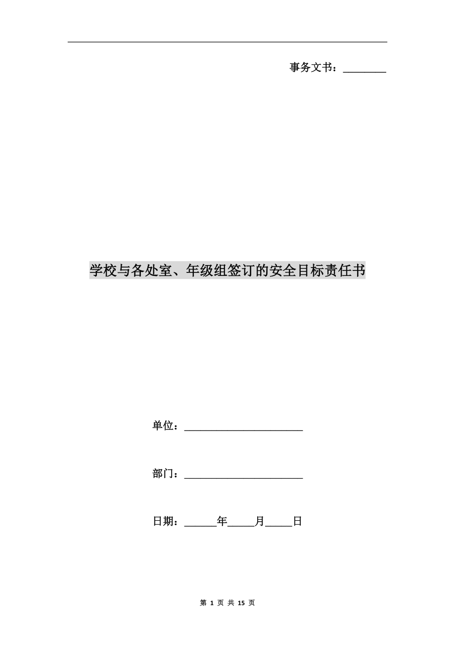 学校与各处室、年级组签订的安全目标责任书_第1页