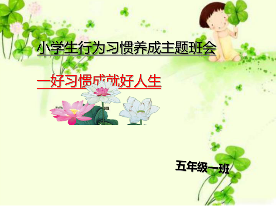 小學(xué)生行為習(xí)慣養(yǎng)成PPT課件_第1頁