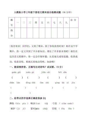 人教版小學(xué)三年級下冊語文期末綜合檢測試題.docx