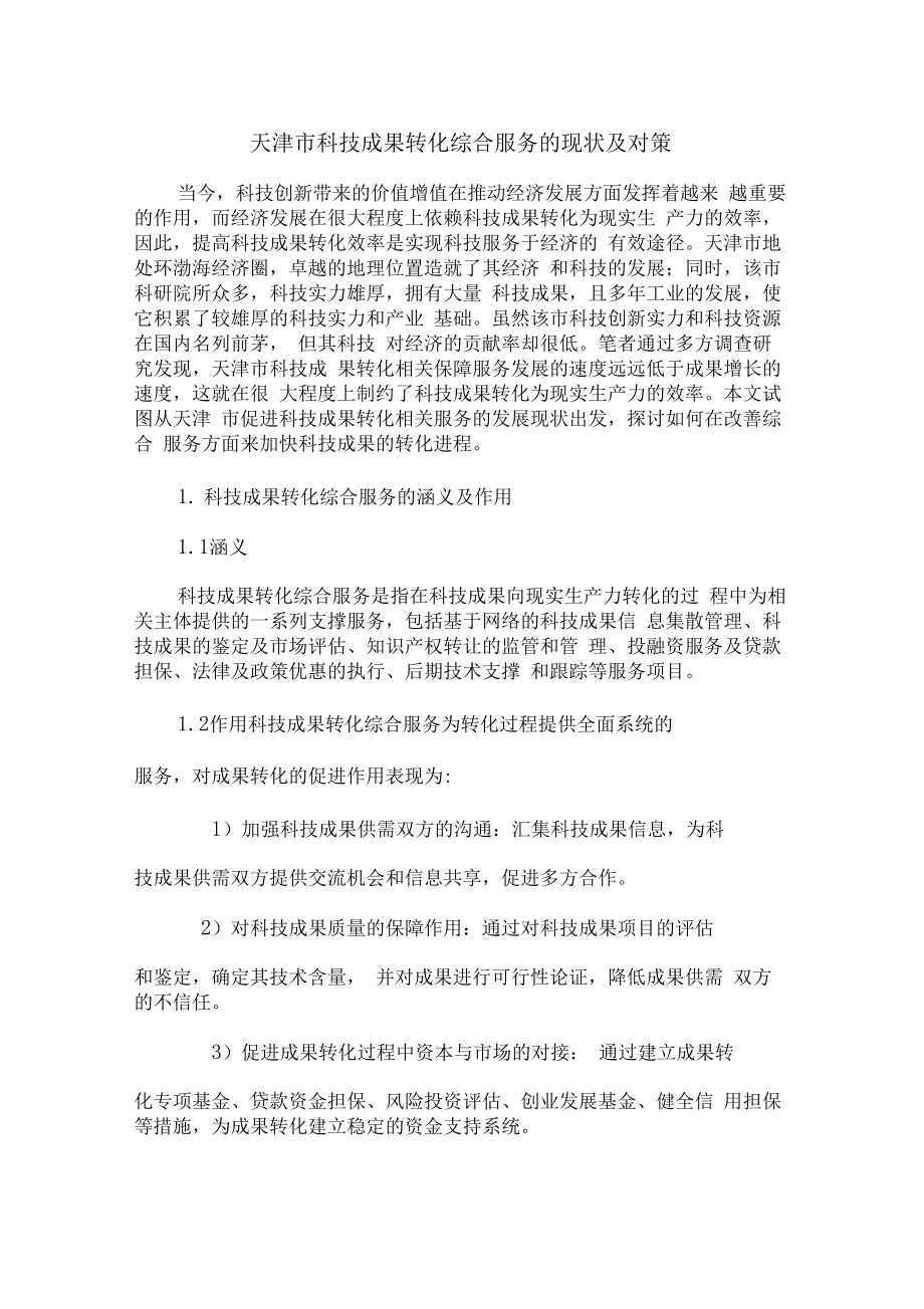 天津科技成果转化现状及对策_第1页