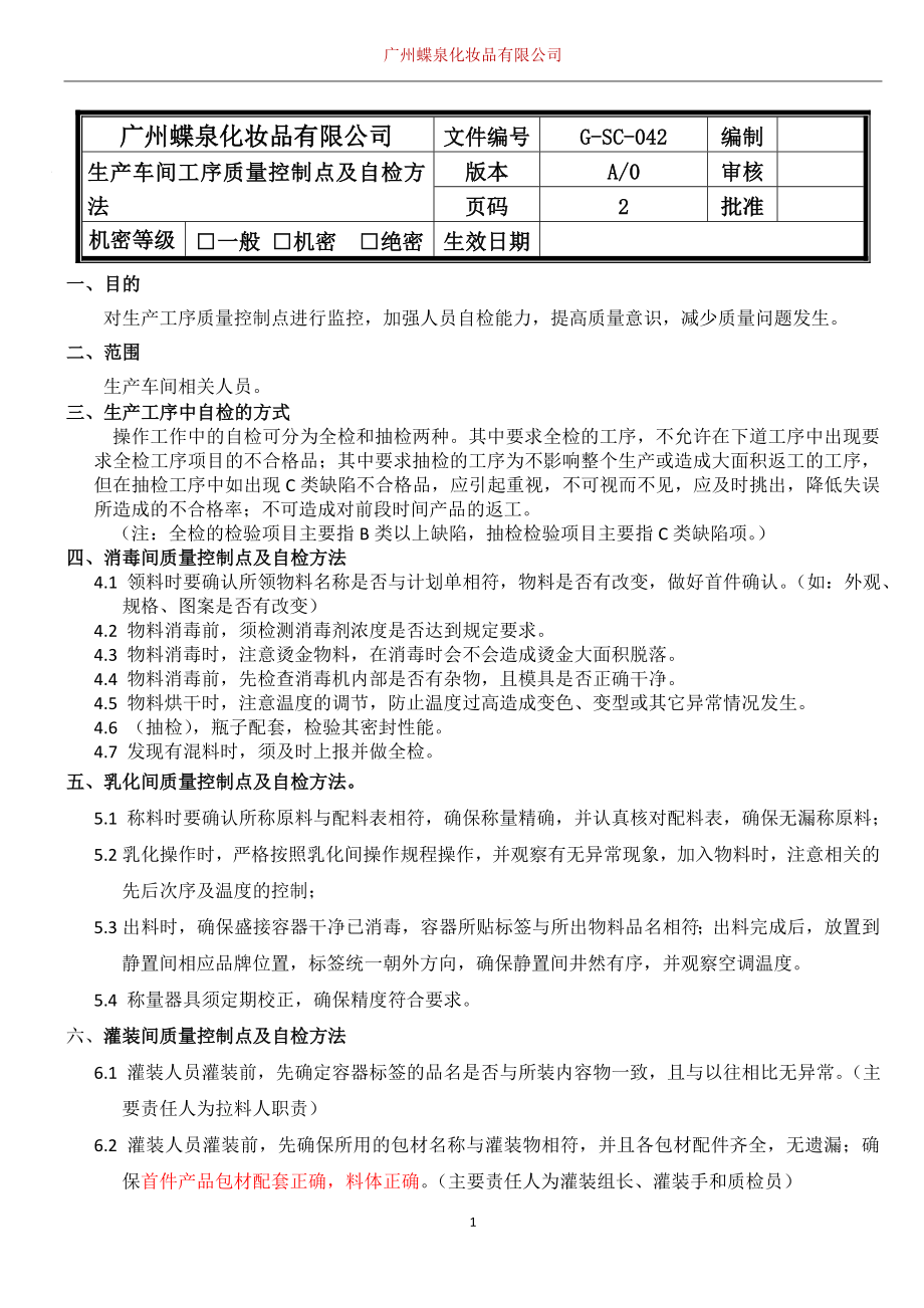 化妆品厂生产车间工序质量控制点及自检方法.doc_第1页