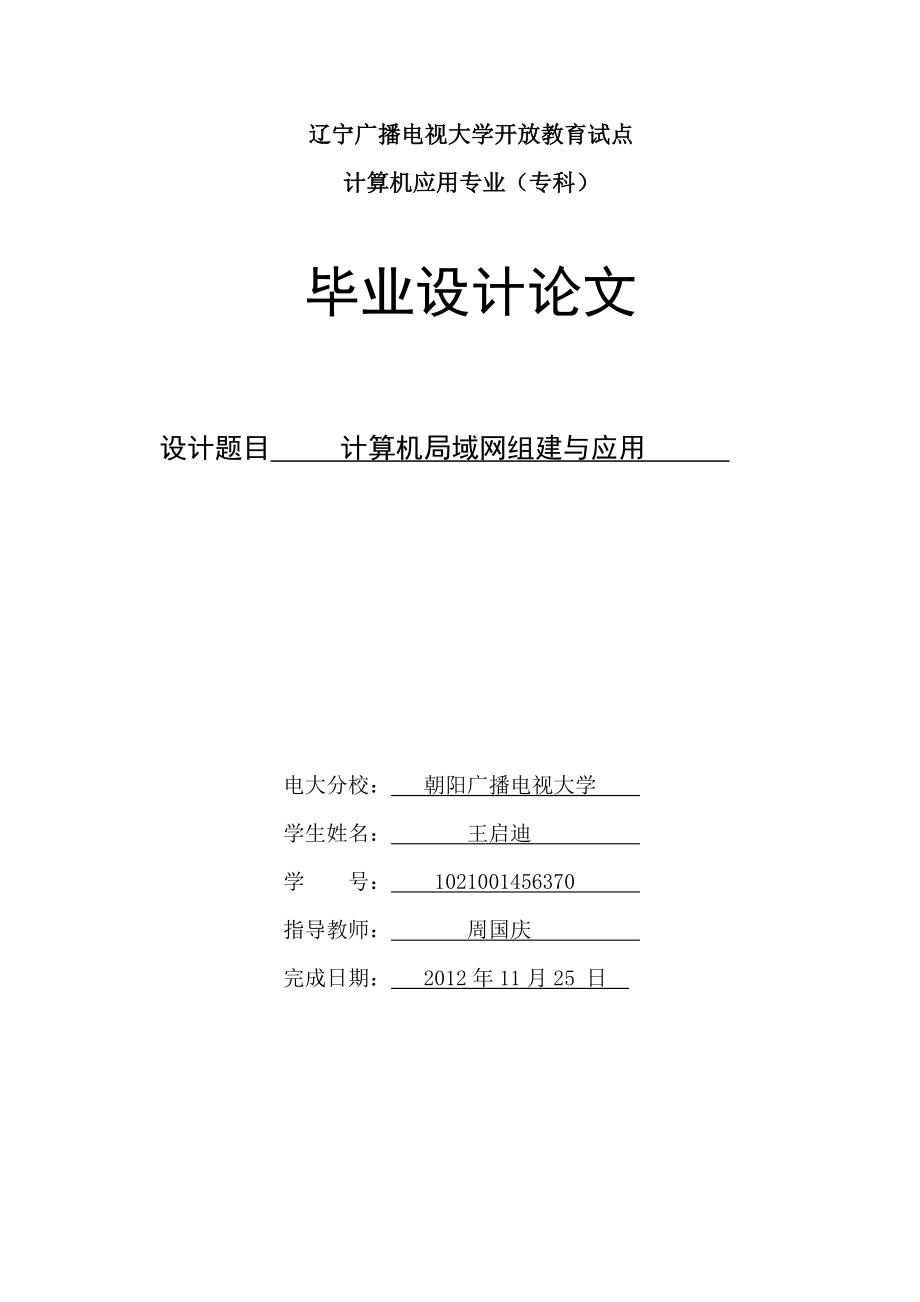 计算机专科毕业论文计算机局域网组建与应用.doc_第1页