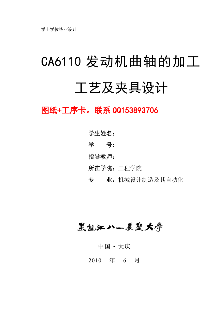 畢業(yè)設(shè)計(jì)（論文）-CA6110發(fā)動(dòng)機(jī)曲軸的加工工藝及夾具設(shè)計(jì)（含圖紙）_第1頁