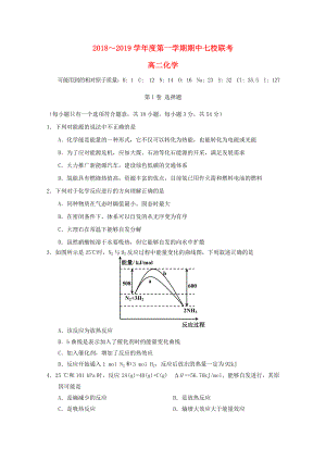 天津市2018_2019學年高二化學上學期期中聯(lián)考試題.docx