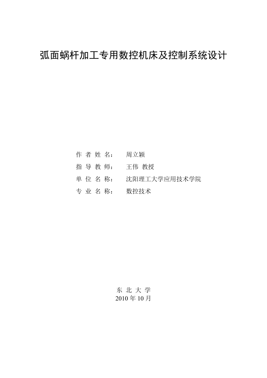 弧面蜗杆加工专用数控机床及控制系统设计说明书[带图纸].doc_第1页