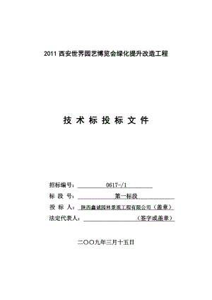 綠化提升改造工程技術(shù)標投標文件