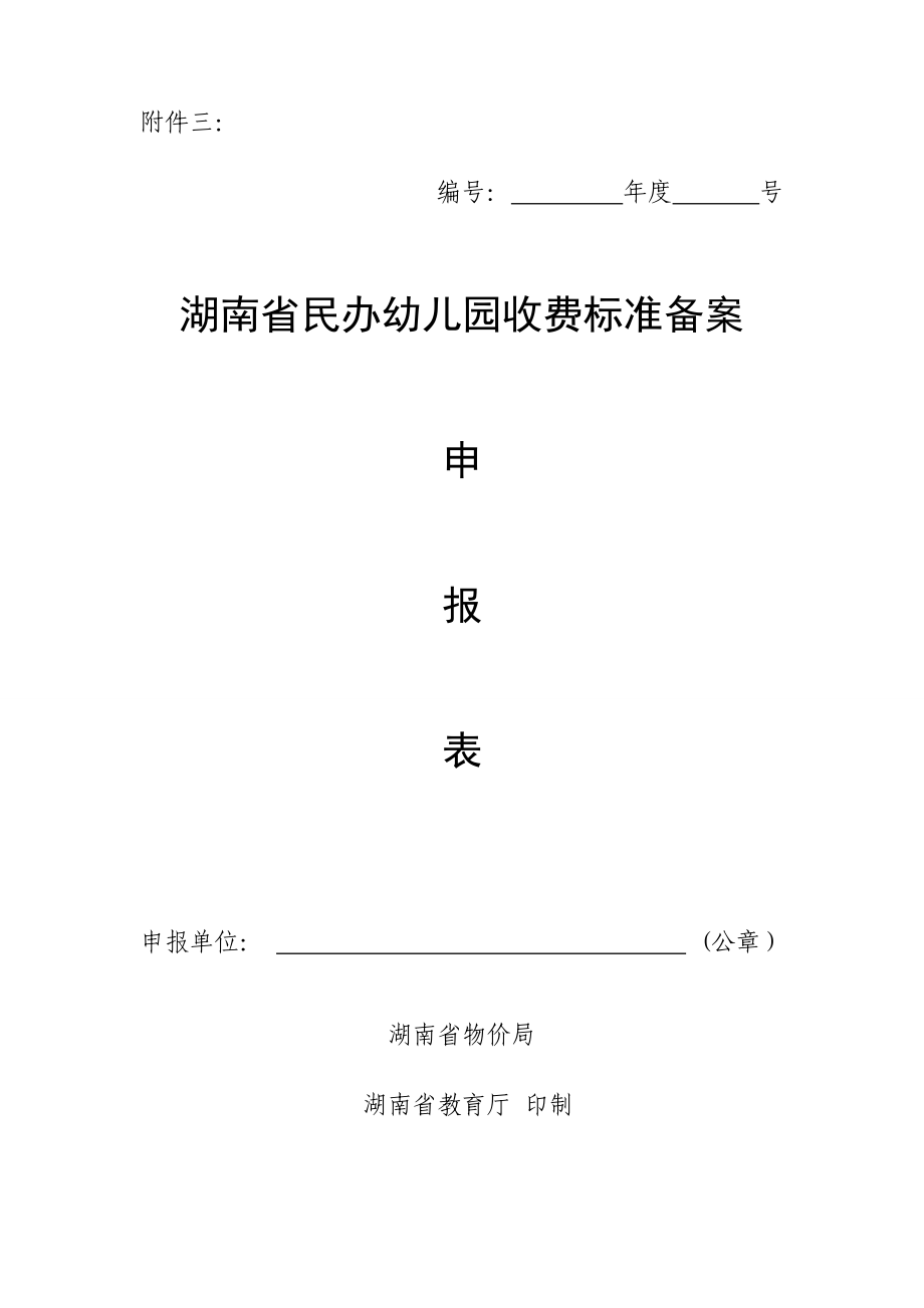 湖南省民办幼儿园收费标准备案_第1页