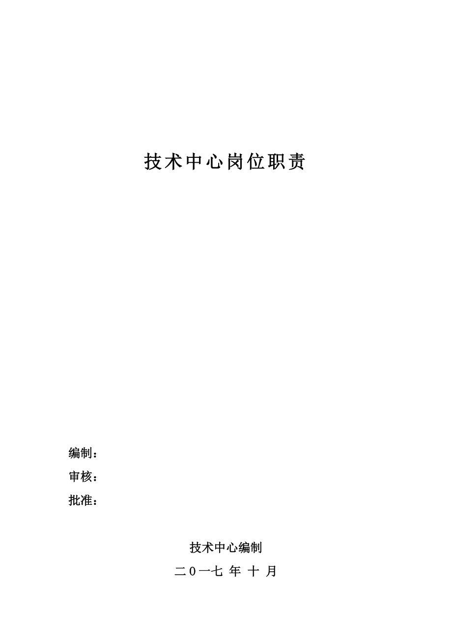 技術(shù)中心崗位職責.docx_第1頁