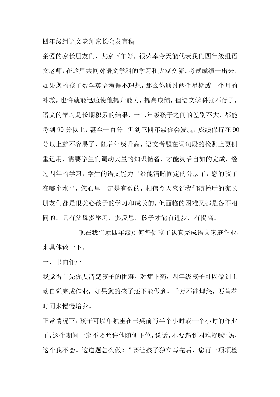 四年级组语文老师家长会发言稿_第1页