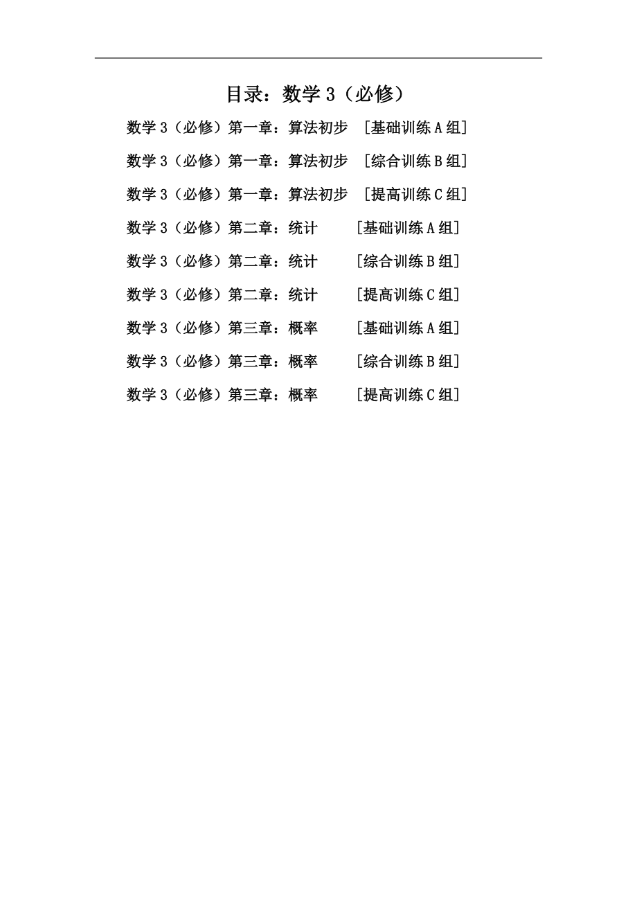 新課標(biāo)高中數(shù)學(xué)(必修3、必修4、必修五)同步測試題含答案.doc_第1頁