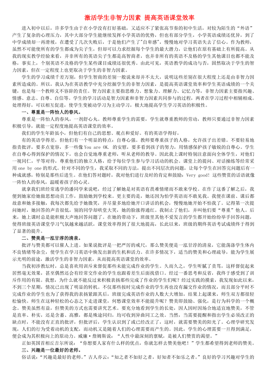 激活學生非智力因素提高英語課堂效率.doc_第1頁