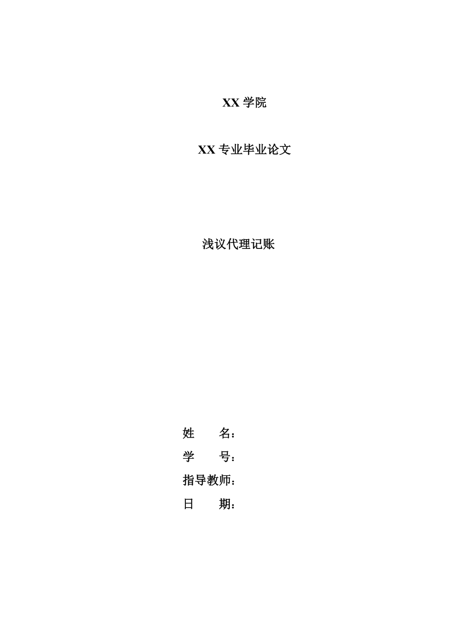 淺議代理記賬畢業(yè)論文.doc_第1頁