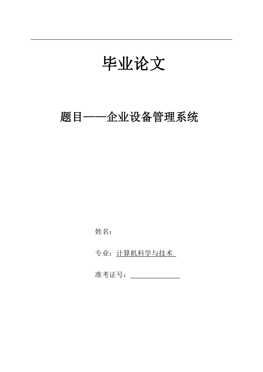 企業(yè)設(shè)備管理系統(tǒng)_第1頁