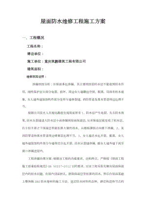 屋面防水維修工程施工方案(SBS改性瀝青).doc