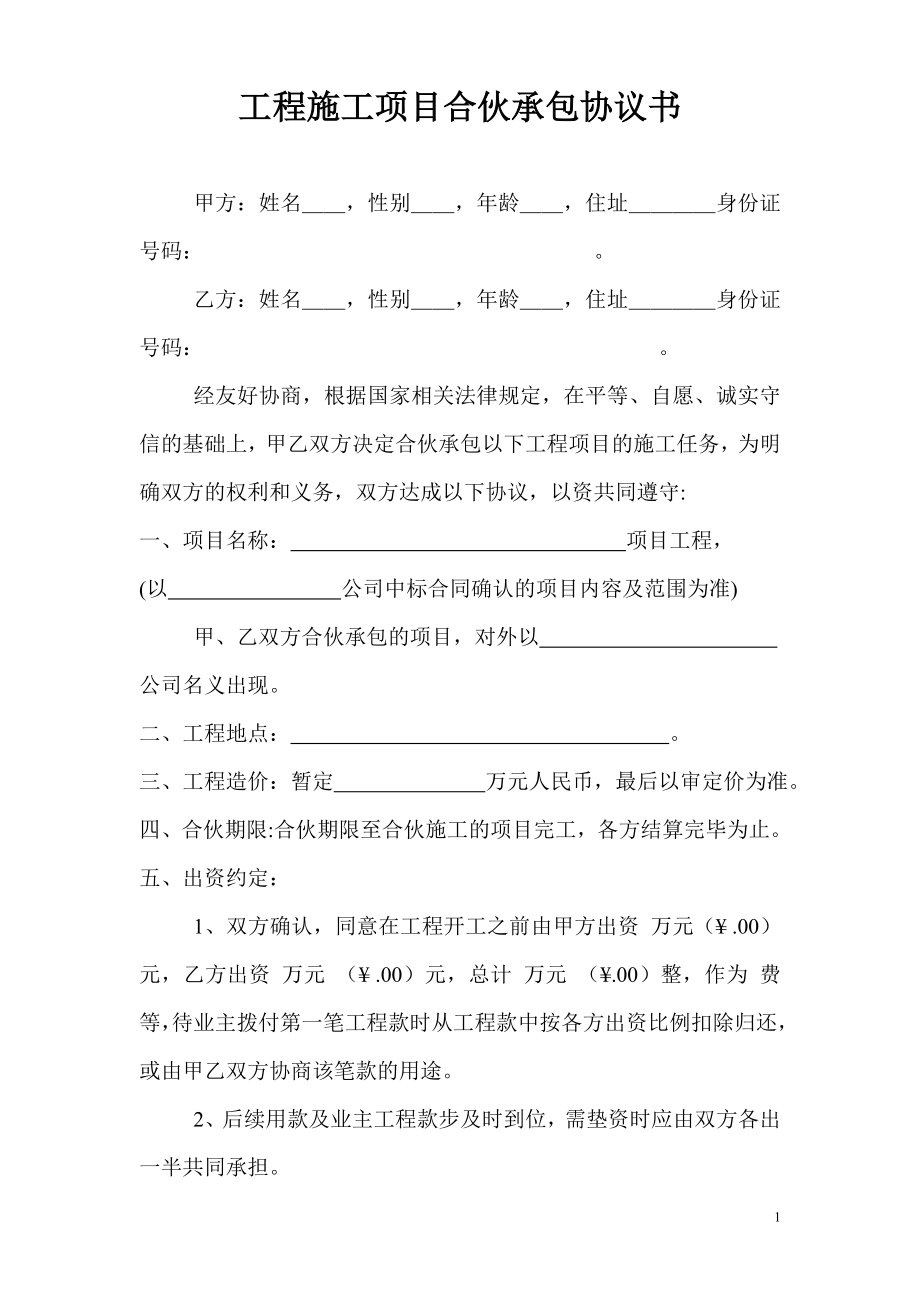 工程施工項(xiàng)目合伙承包協(xié)議書.doc_第1頁(yè)